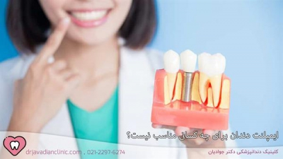 ایمپلنت دندان برای چه کسانی مناسب نیست؟